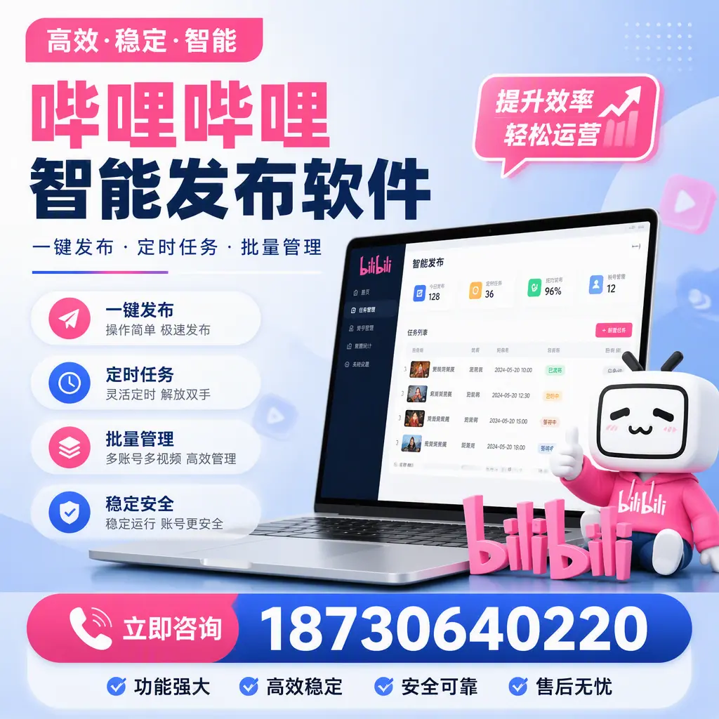 哔哩哔哩智能发布软件适用场景分析：在 吉安 的最佳实践
