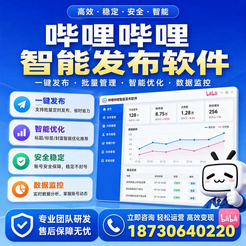 如何在 吉安 使用哔哩哔哩智能发布软件提升内容曝光率