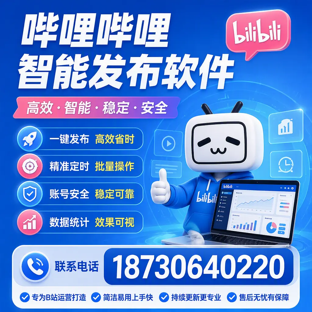 哔哩哔哩智能发布软件的性能测试与评估：吉安 用户指南