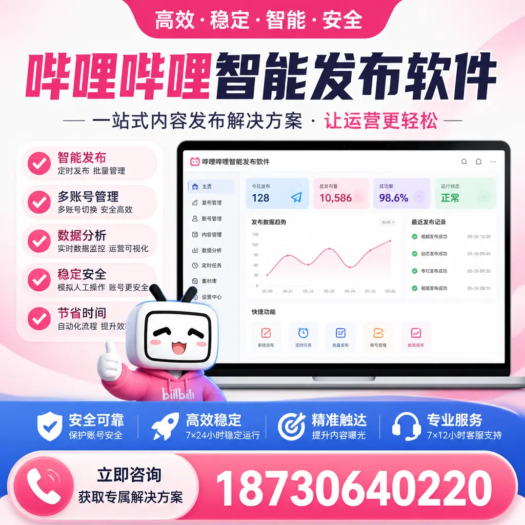 哔哩哔哩智能发布软件选型对比：哪个更适合 吉安 的你？
