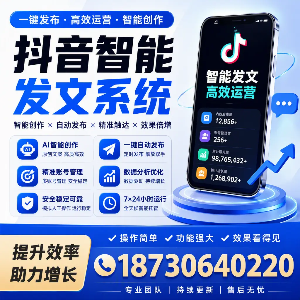 抖音智能发文系统的功能解析，如何在 吉安 提升内容营销