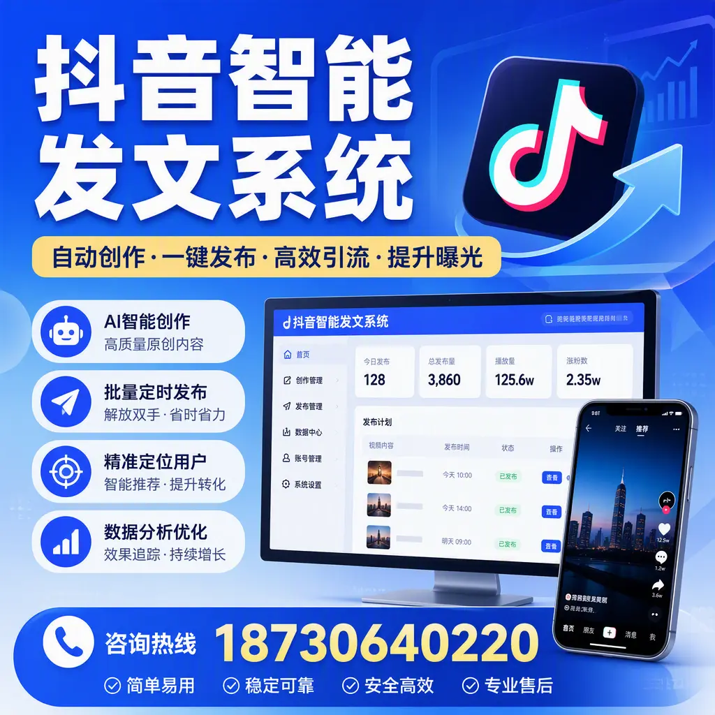 抖音智能发文系统的功能解析，如何在 吉安 提升内容营销