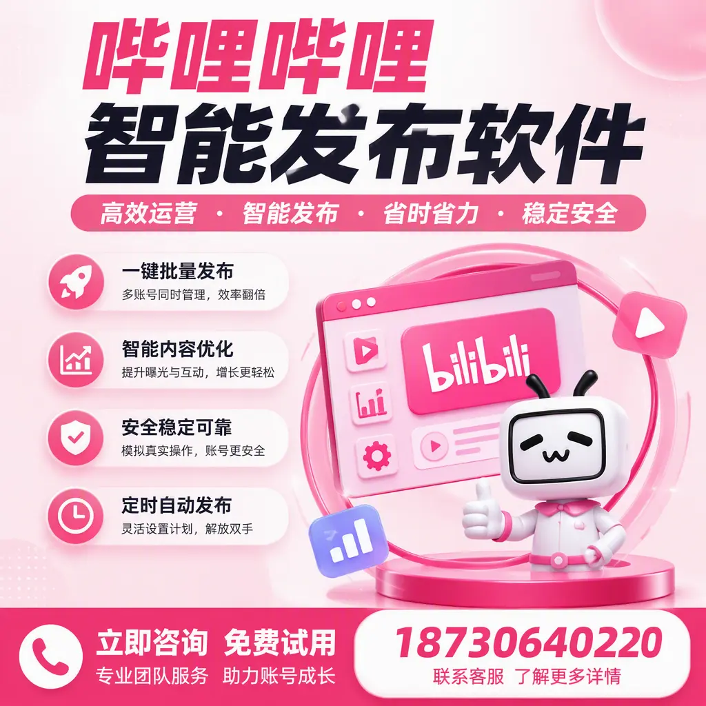 提升内容质量的秘诀：哔哩哔哩智能发布软件在 吉安 的应用
