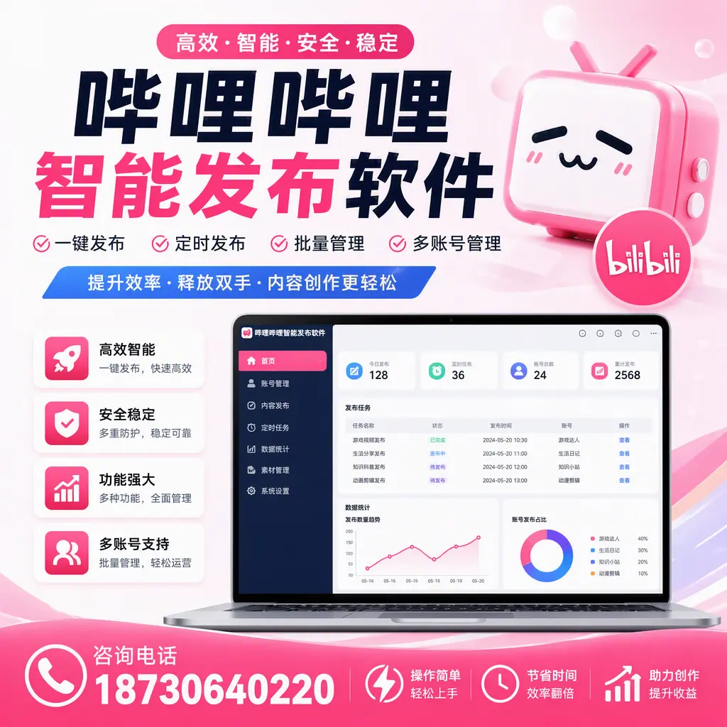 提升内容质量的秘诀：哔哩哔哩智能发布软件在 吉安 的应用