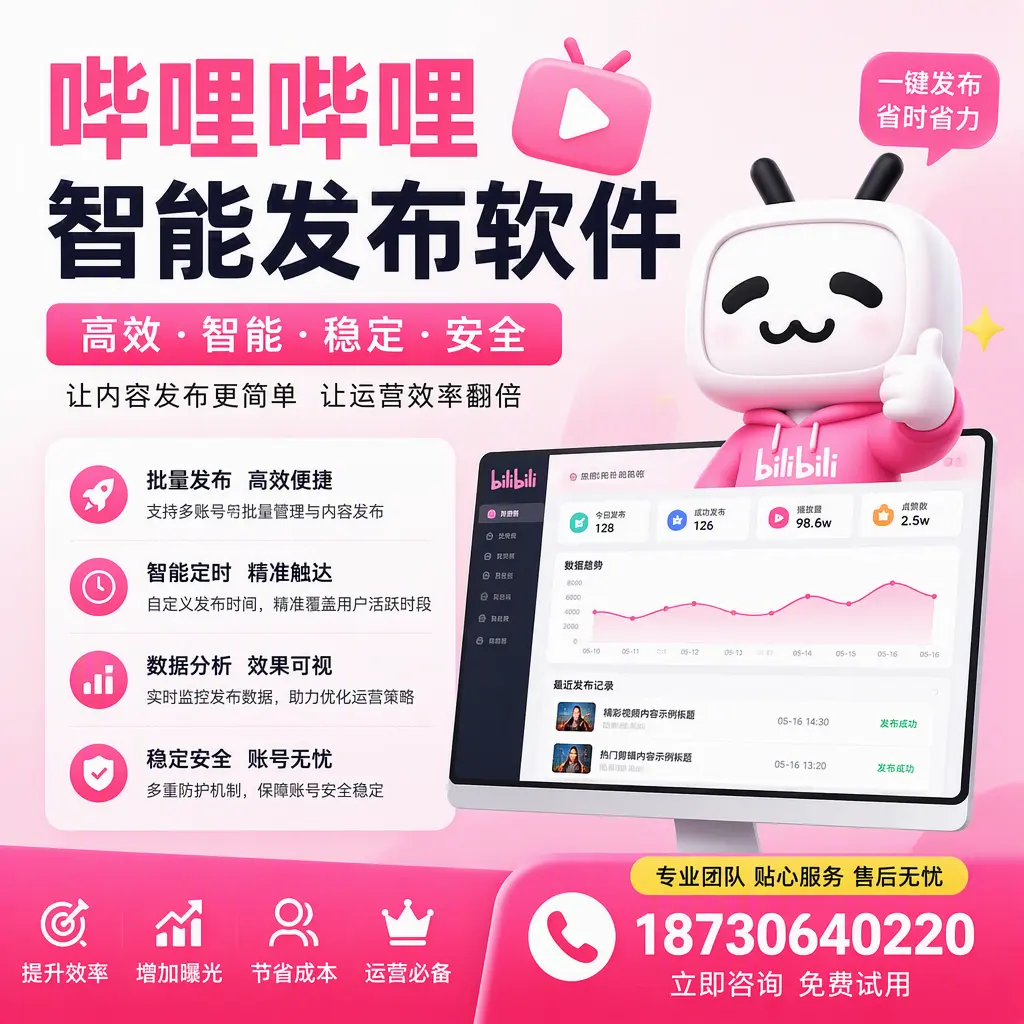 哔哩哔哩智能发布软件:如何在 吉安 高效推广企业品牌