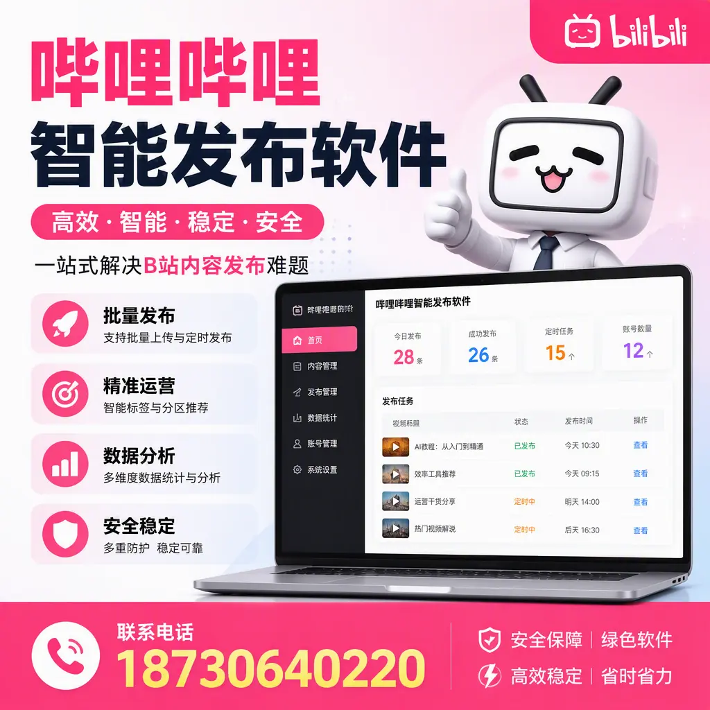 哔哩哔哩智能发布软件:如何在 吉安 高效推广企业品牌