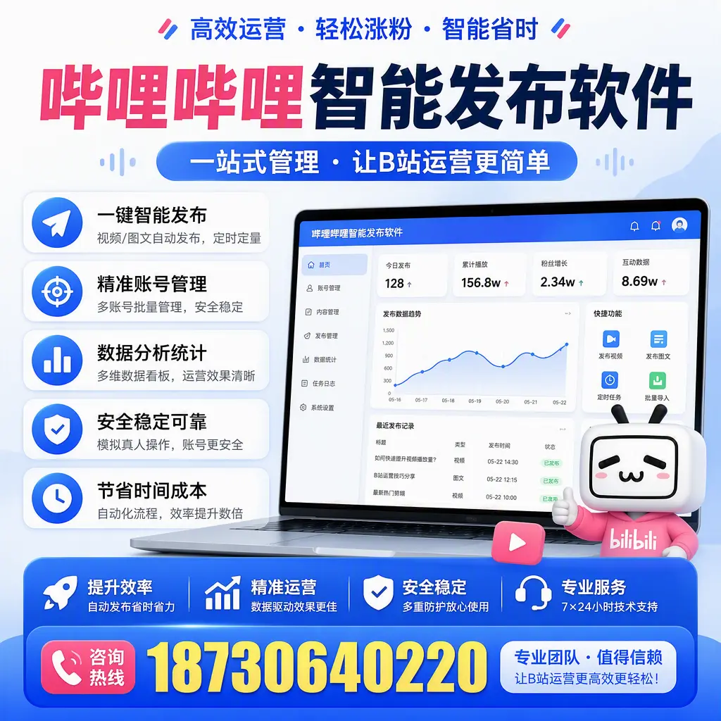 哔哩哔哩智能发布软件的最新功能：在 吉安 助力内容传播