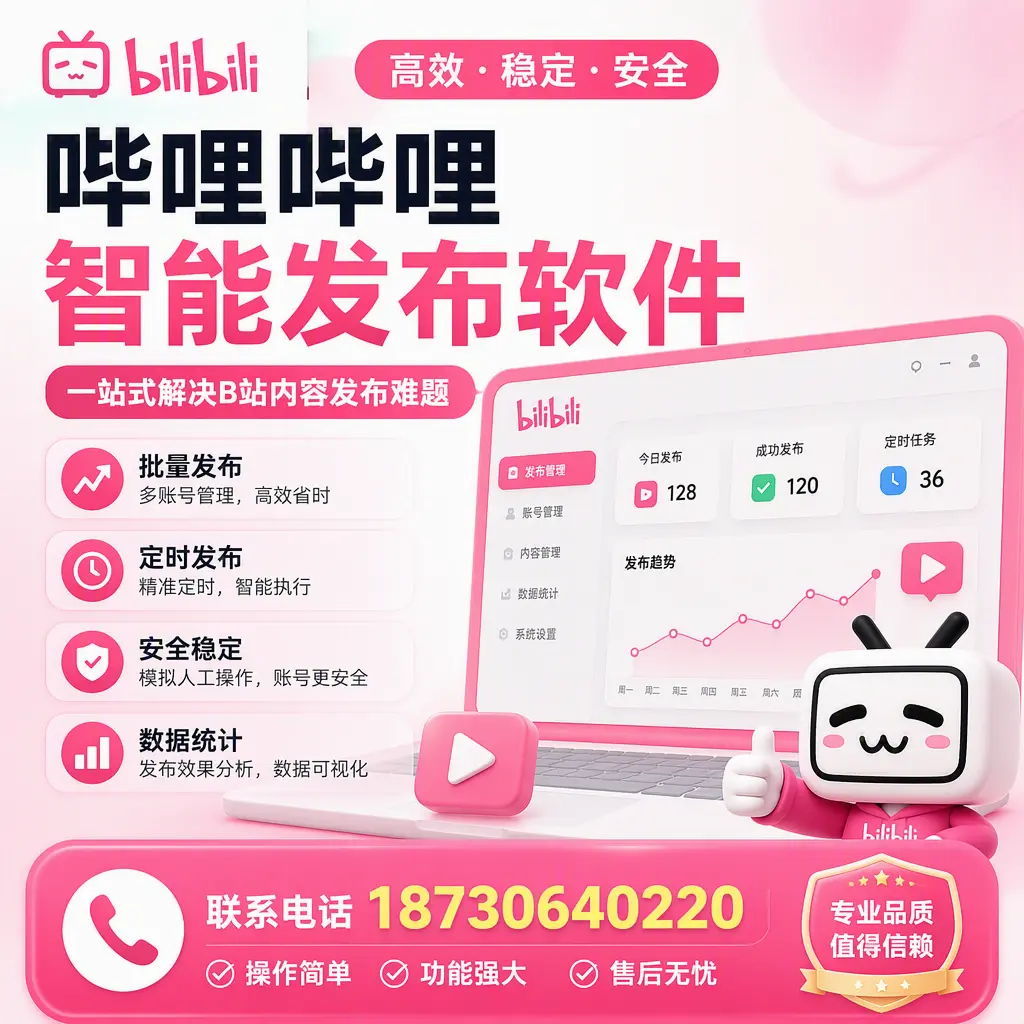 哔哩哔哩智能发布软件的最新功能：在 吉安 助力内容传播