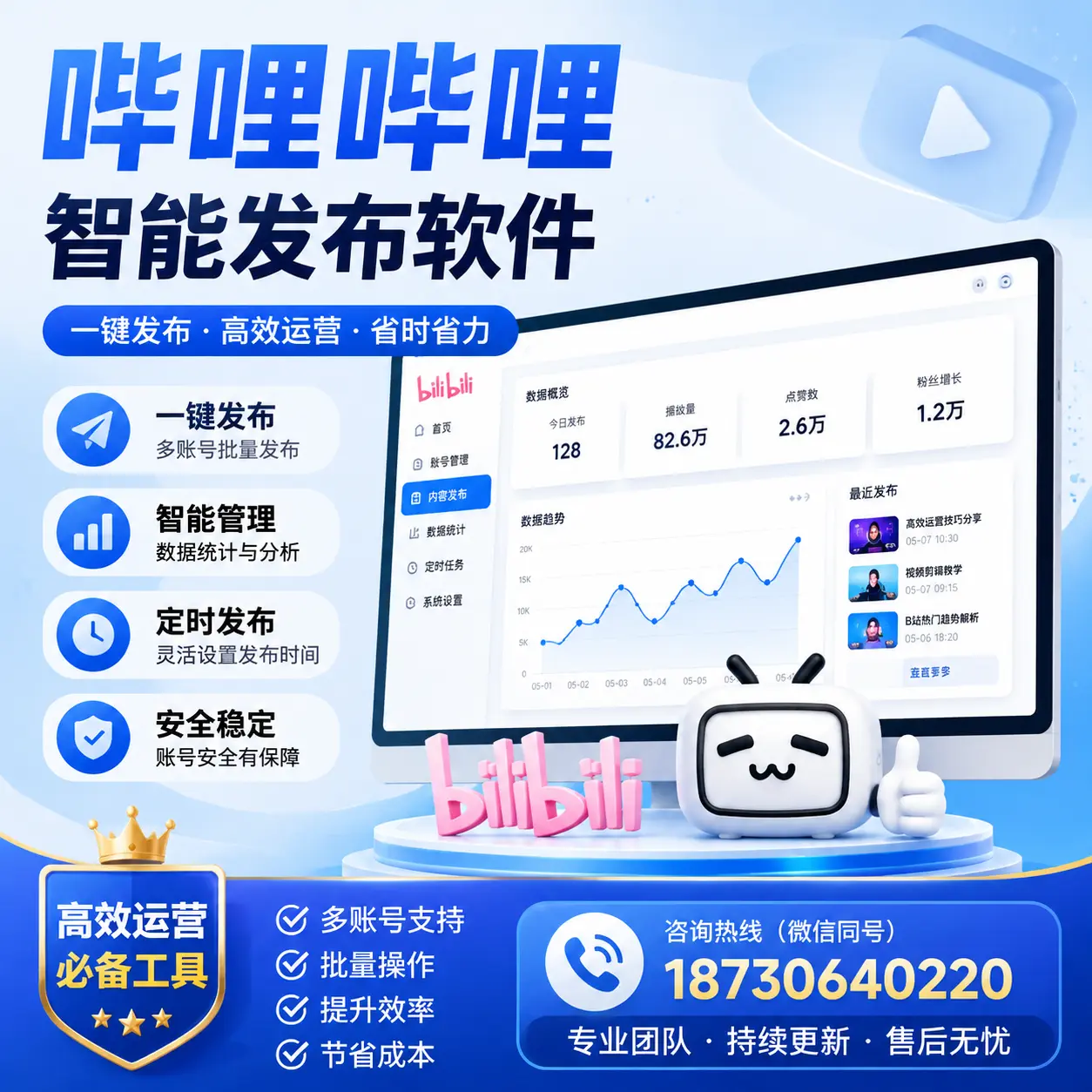 解密哔哩哔哩智能发布软件：功能与优势分析在 吉安